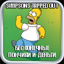 Simpsons Tapped Out секреты, читы, пончики бесконечные, на русском